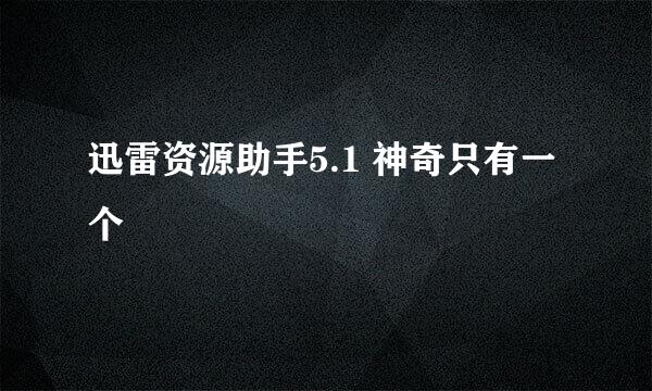 迅雷资源助手5.1 神奇只有一个
