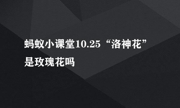 蚂蚁小课堂10.25“洛神花”是玫瑰花吗