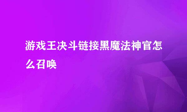 游戏王决斗链接黑魔法神官怎么召唤