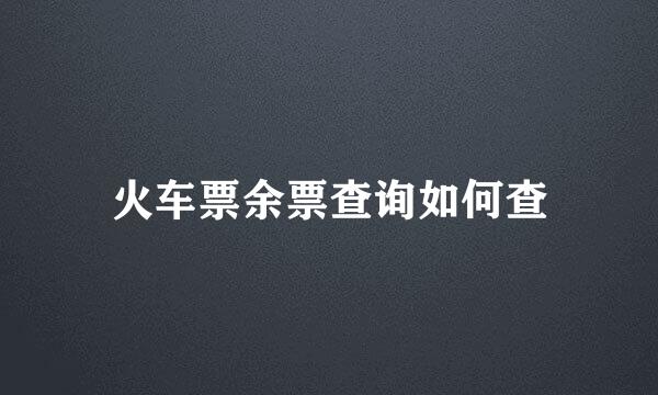火车票余票查询如何查