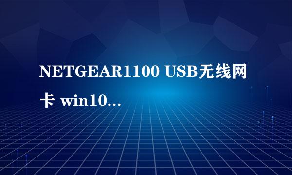 NETGEAR1100 USB无线网卡 win10系统 连接就蓝屏