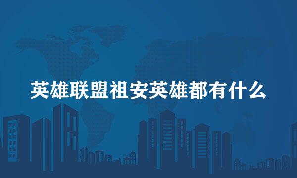 英雄联盟祖安英雄都有什么