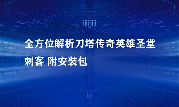 全方位解析刀塔传奇英雄圣堂刺客 附安装包