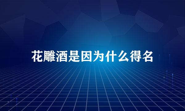 花雕酒是因为什么得名