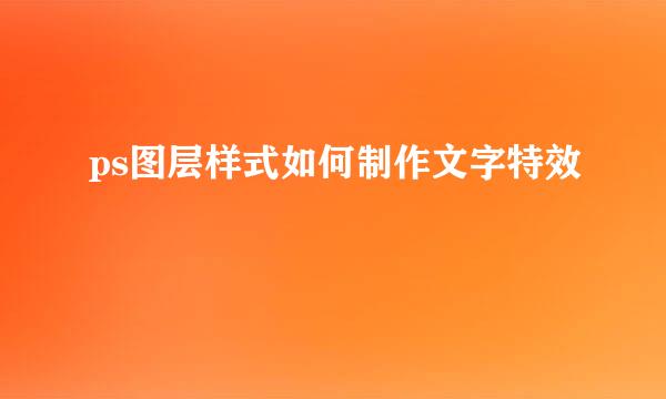 ps图层样式如何制作文字特效