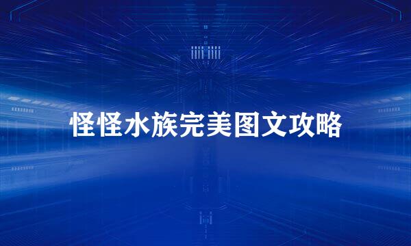 怪怪水族完美图文攻略