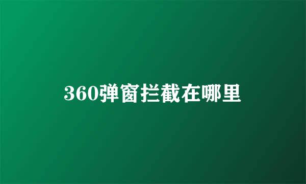 360弹窗拦截在哪里