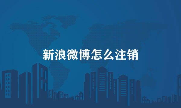 新浪微博怎么注销