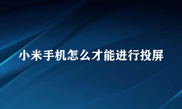 小米手机怎么才能进行投屏