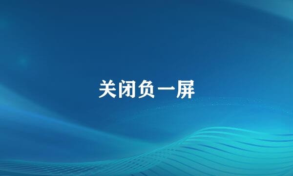 关闭负一屏