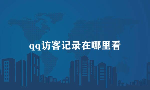 qq访客记录在哪里看