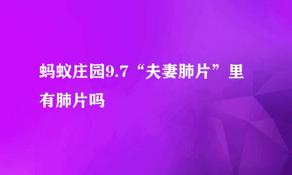 蚂蚁庄园9.7“夫妻肺片”里有肺片吗