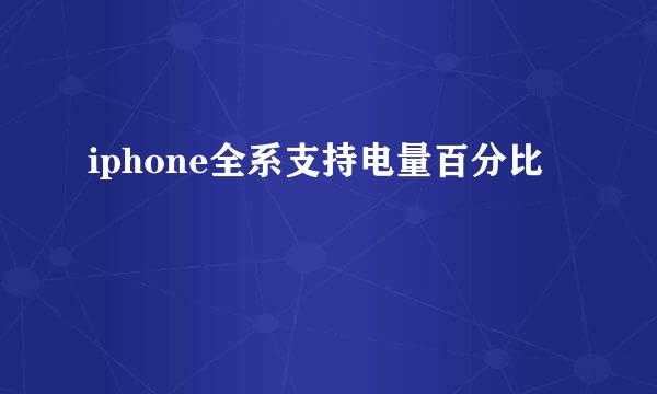 iphone全系支持电量百分比