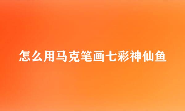 怎么用马克笔画七彩神仙鱼