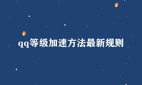 qq等级加速方法最新规则
