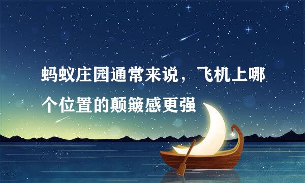 蚂蚁庄园通常来说，飞机上哪个位置的颠簸感更强