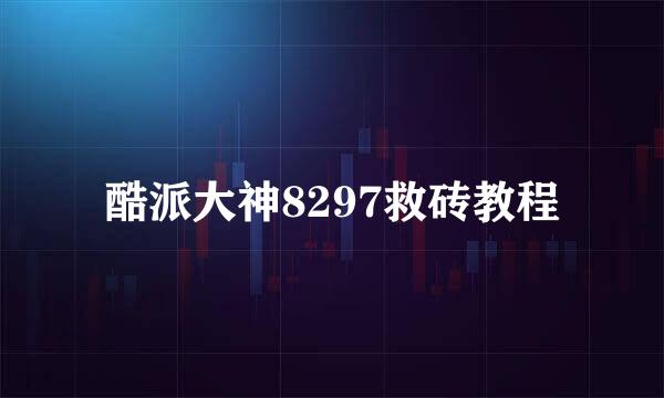酷派大神8297救砖教程