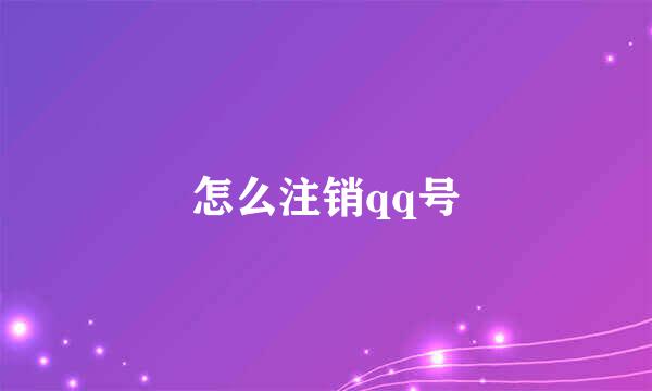 怎么注销qq号