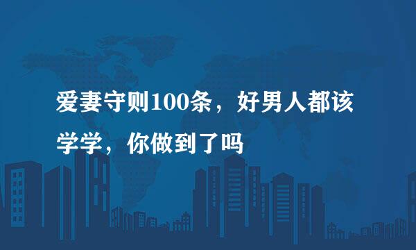爱妻守则100条，好男人都该学学，你做到了吗