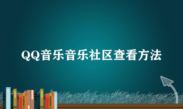 QQ音乐音乐社区查看方法