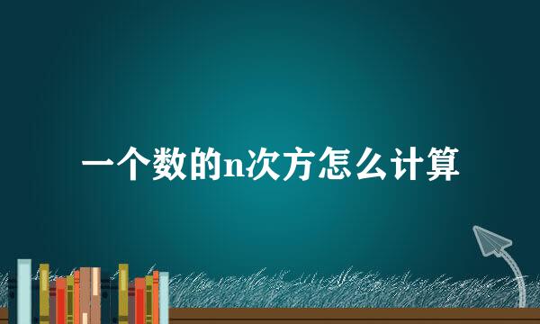 一个数的n次方怎么计算