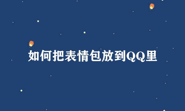 如何把表情包放到QQ里
