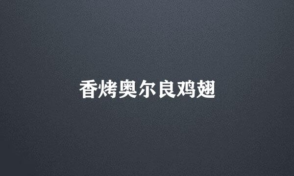 香烤奥尔良鸡翅