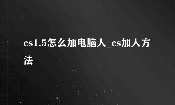 cs1.5怎么加电脑人_cs加人方法