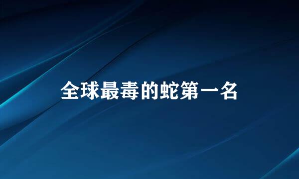 全球最毒的蛇第一名