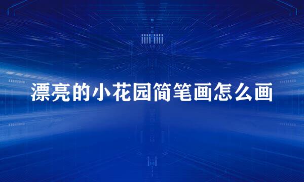 漂亮的小花园简笔画怎么画