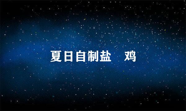 夏日自制盐焗鸡