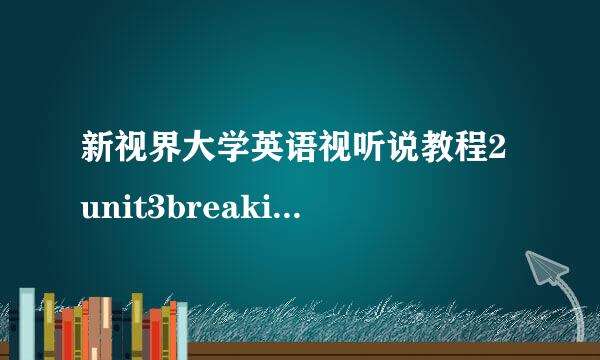 新视界大学英语视听说教程2 unit3breaking news答案