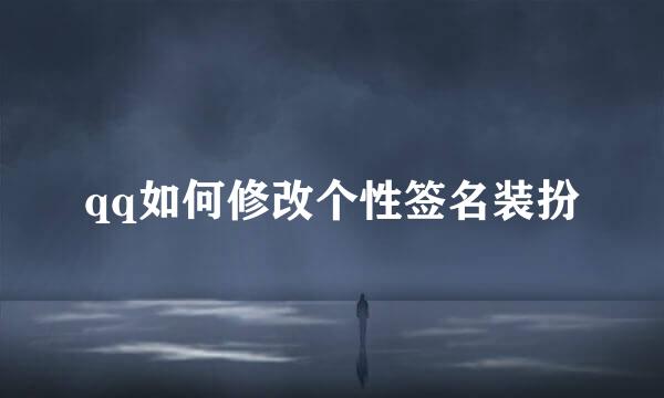 qq如何修改个性签名装扮