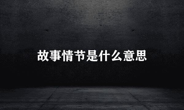 故事情节是什么意思