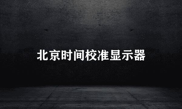 北京时间校准显示器