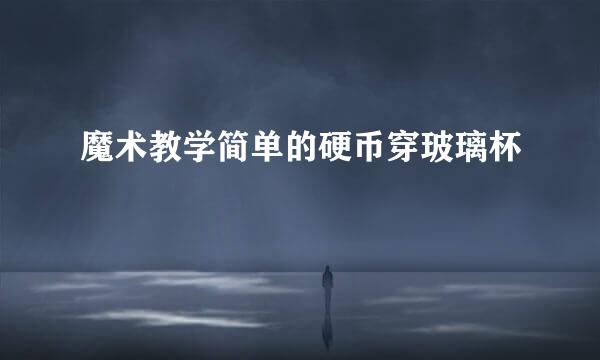 魔术教学简单的硬币穿玻璃杯