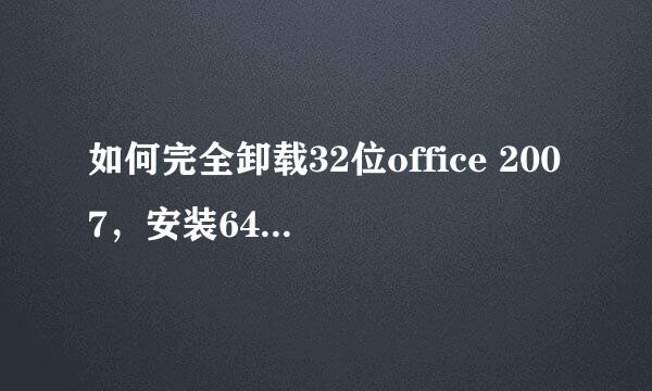如何完全卸载32位office 2007，安装64位office