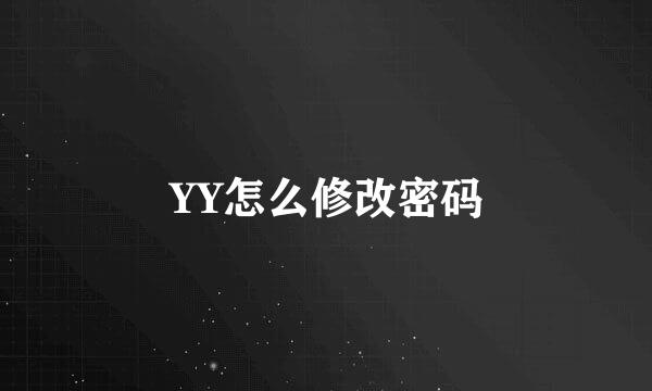 YY怎么修改密码