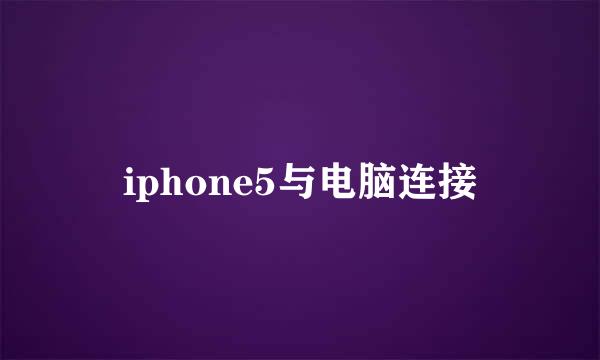 iphone5与电脑连接
