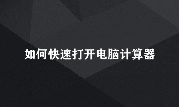 如何快速打开电脑计算器