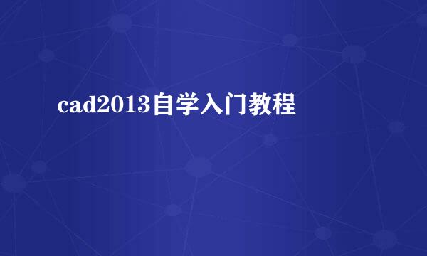 cad2013自学入门教程