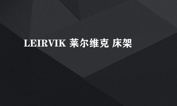 LEIRVIK 莱尔维克 床架
