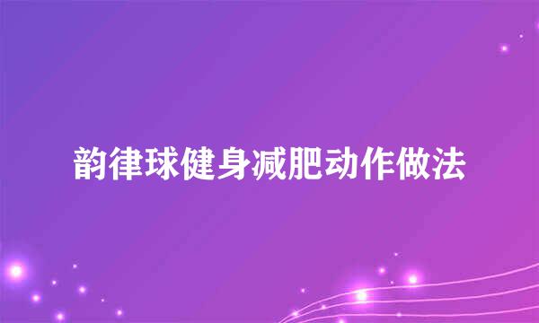 韵律球健身减肥动作做法