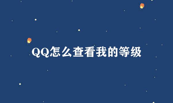 QQ怎么查看我的等级