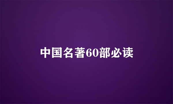 中国名著60部必读