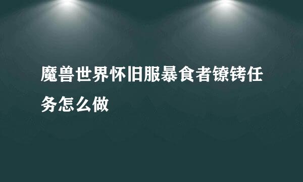 魔兽世界怀旧服暴食者镣铐任务怎么做