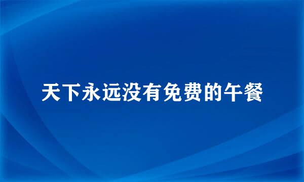 天下永远没有免费的午餐