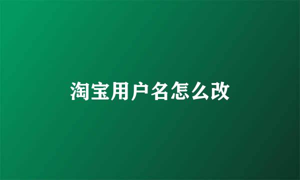 淘宝用户名怎么改