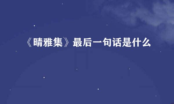 《晴雅集》最后一句话是什么