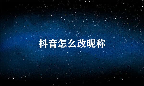 抖音怎么改昵称